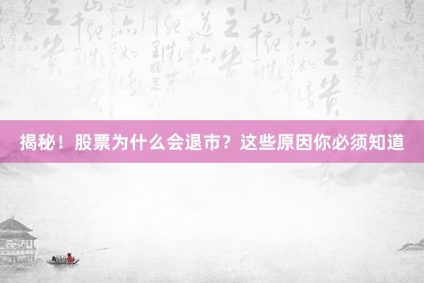 揭秘！股票为什么会退市？这些原因你必须知道