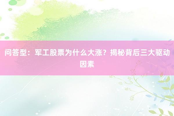问答型：军工股票为什么大涨？揭秘背后三大驱动因素