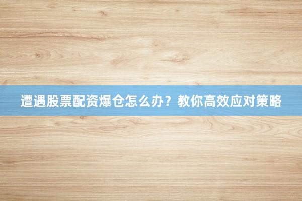 遭遇股票配资爆仓怎么办？教你高效应对策略