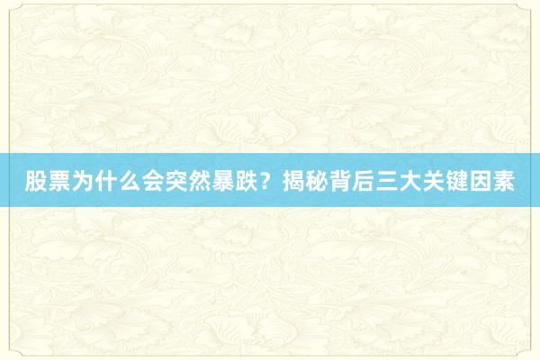 股票为什么会突然暴跌？揭秘背后三大关键因素