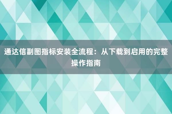 通达信副图指标安装全流程：从下载到启用的完整操作指南